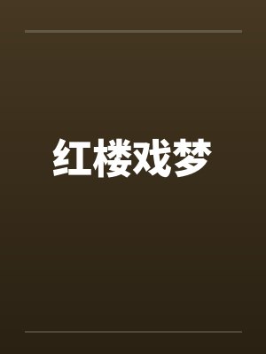 红楼戏梦笔趣阁无弹窗
