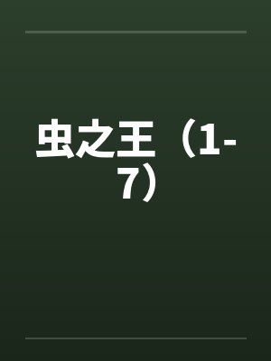 虫之王（1-7）笔趣阁无弹窗