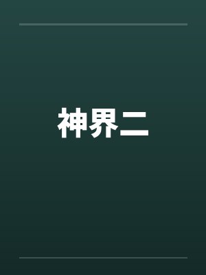 神界二by佚名