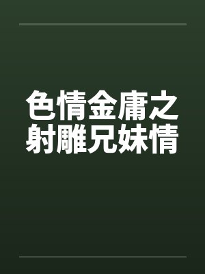 色情金庸之射雕兄妹情by佚名