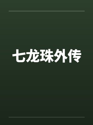 七龙珠外传