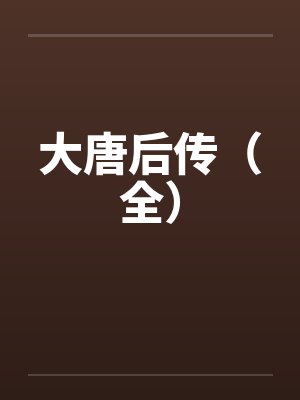 大唐后传（全）by佚名笔趣阁无弹窗