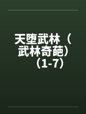 天堕武林（武林奇葩）（1-7）笔趣阁无弹窗