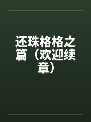 还珠格格之篇（欢迎续章）by佚名笔趣阁无弹窗