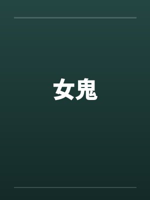 女鬼by佚名