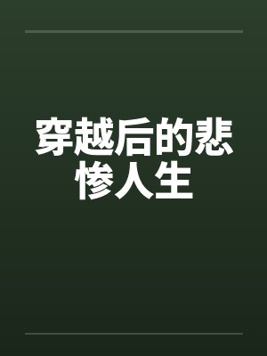 穿越后的悲惨人生by佚名
