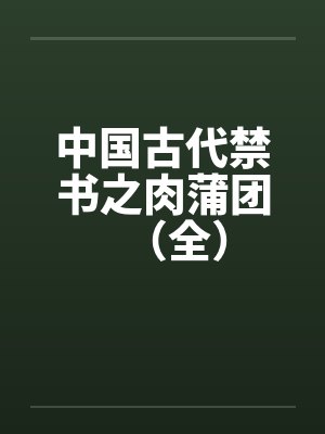 中国古代禁书之肉蒲团（全）