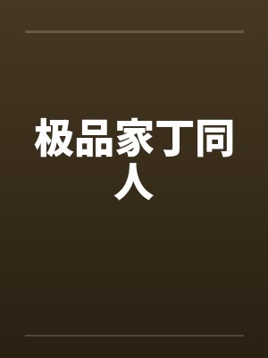 极品家丁同人