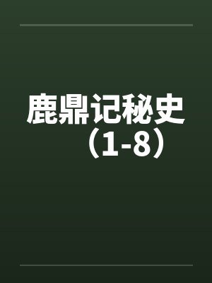 鹿鼎记秘史（1-8）by佚名