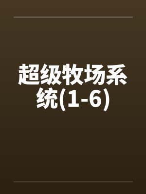 超级牧场系统(1-6)