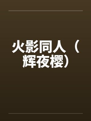 火影同人（辉夜樱）by佚名