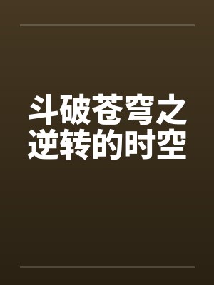 斗破苍穹之逆转的时空by佚名