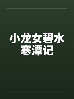 小龙女碧水寒潭记笔趣阁无弹窗