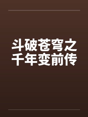 斗破苍穹之千年变前传by佚名