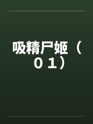 吸精尸姬（０１）笔趣阁无弹窗