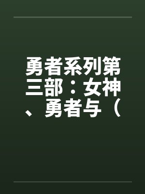勇者系列第三部：女神、勇者与（上）
