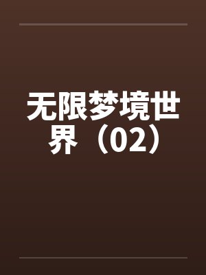 无限梦境世界（02）by佚名