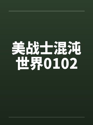 美战士混沌世界0102by佚名