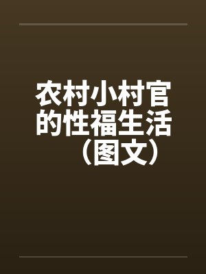 农村小村官的性福生活（图文）