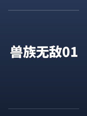 兽族无敌01