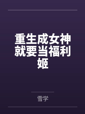 重生成女神就要当福利姬by雪学