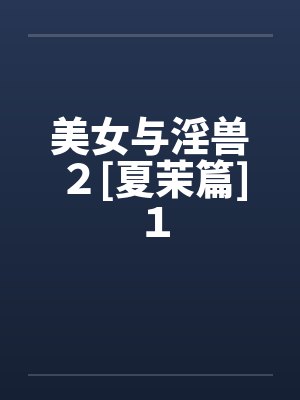 美女与淫兽２[夏茉篇]１by佚名