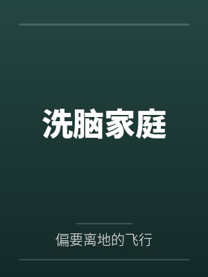洗脑家庭