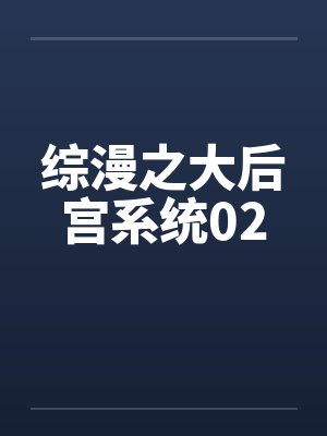 综漫之大后宫系统02