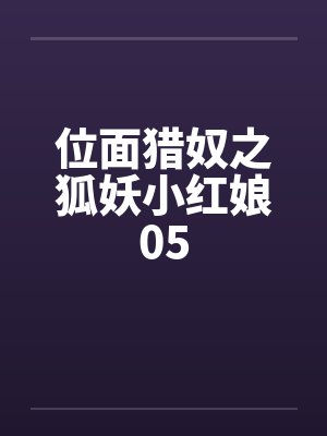 位面猎奴之狐妖小红娘05