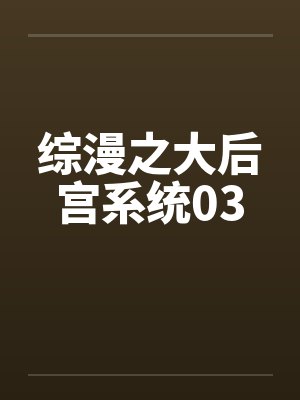 综漫之大后宫系统03by佚名