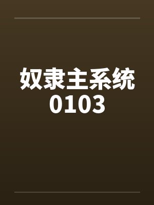 奴隶主系统0103