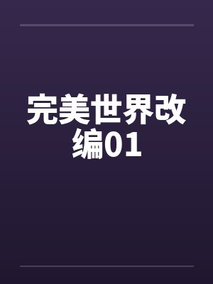 完美世界改编01