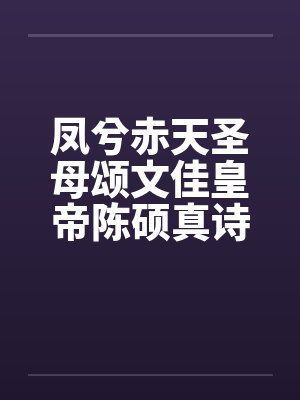 凤兮赤天圣母颂文佳皇帝陈硕真诗传02by佚名