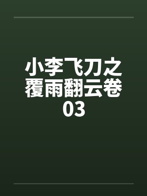 小李飞刀之覆雨翻云卷03