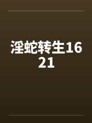 淫蛇转生1621