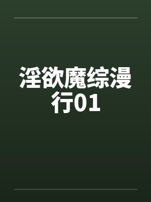淫欲魔综漫行01笔趣阁无弹窗
