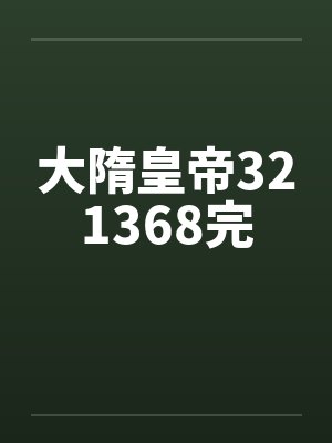 大隋皇帝321368完by佚名