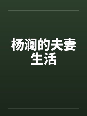 杨澜的夫妻生活by佚名笔趣阁无弹窗