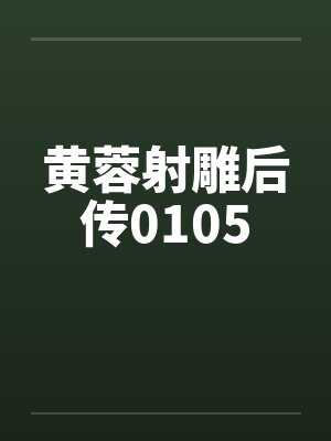 黄蓉射雕后传0105