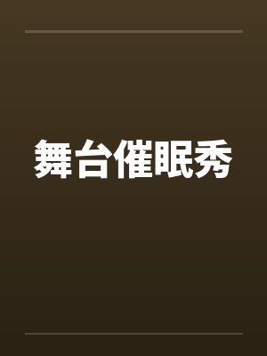 舞台催眠秀