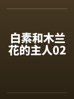 白素和木兰花的主人02