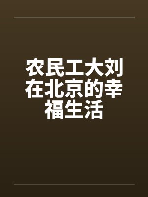 农民工大刘在北京的幸福生活by佚名