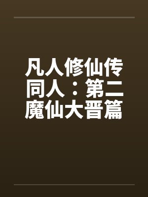 凡人修仙传同人：第二魔仙大晋篇