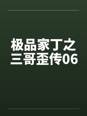 极品家丁之三哥歪传06