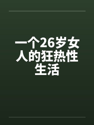 一个26岁女人的狂热性生活