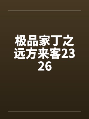 极品家丁之远方来客2326by佚名笔趣阁无弹窗