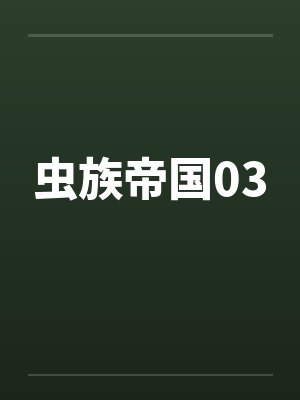 虫族帝国03
