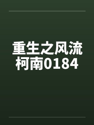 重生之风流柯南0184