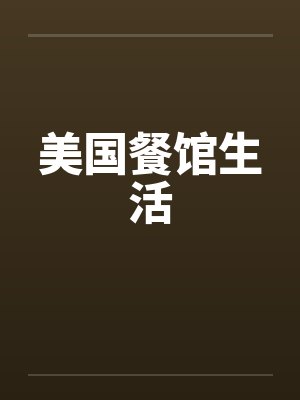 美国餐馆生活