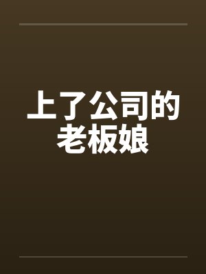 上了公司的老板娘by佚名